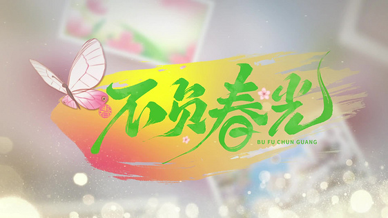 简洁春天文案不负春光图文视频