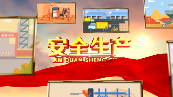 原创E3D安全生产月宣传开场AE模板