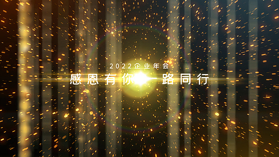 金色2022年会典礼晚会盛典开场AE模板