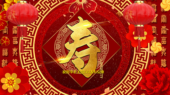 拜寿祝寿恭贺寿辰图文AE模板