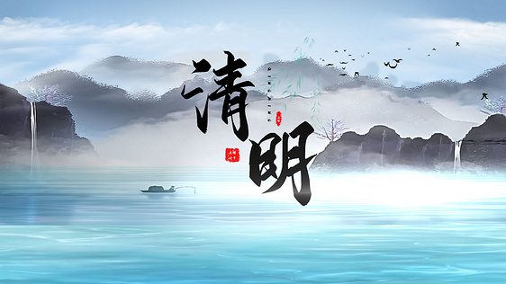 传统节日水墨清明节清明图文追思AE模板