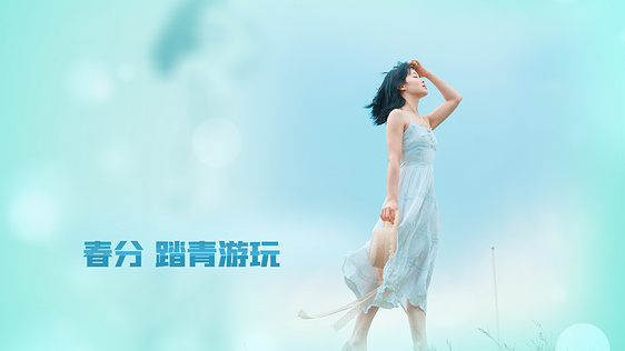 唯美春分春天踏青图文视频ae模板