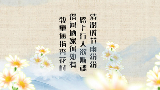 原创中国风水墨清明节诗词片头AE模板