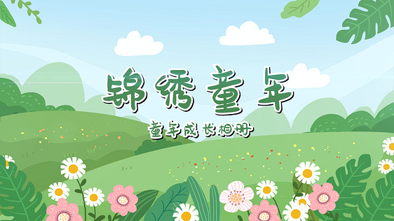 卡通童年六一儿童节成长相册AE模板