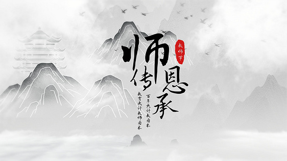中国风教师节歌颂老师古风图文宣传ae模板
