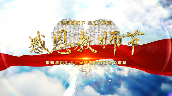 唯美感恩教师节爱心汇聚照片片头AE模板