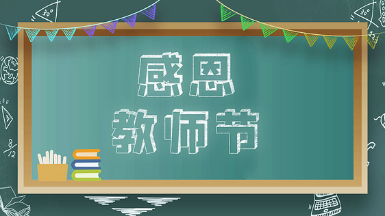 爱心汇聚感恩老师教师节快乐AE模板