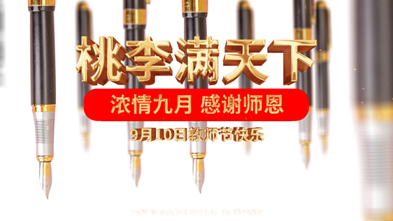 空间感教师节图文ae模板