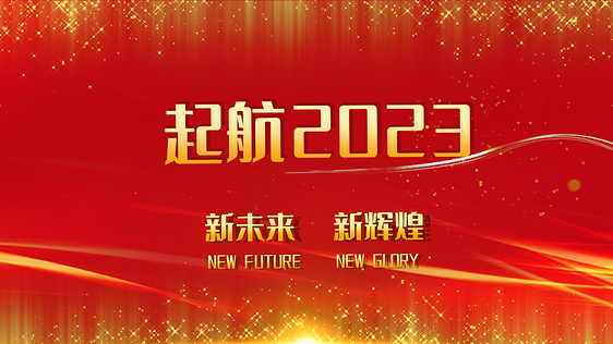 起航2023跨越新未来年会开场PR模板