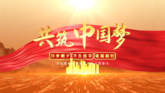 金色大气红绸党政党建中国梦主题专题宣传片头