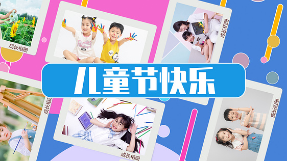 多彩六一儿童节儿童成长相册图文视频ae模板