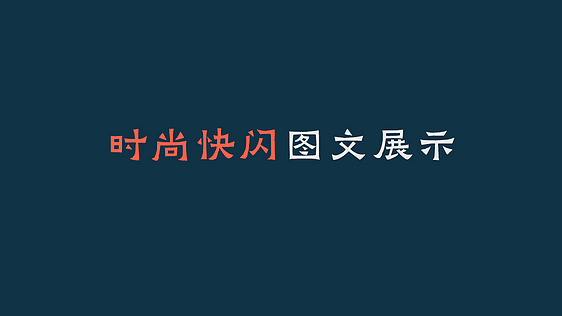 时尚快闪图文AE模板