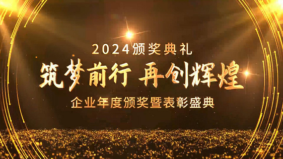 大气黑金企业年会颁奖图文AE模板