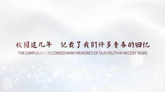 校园回忆毕业梦幻文艺唯美视频相册