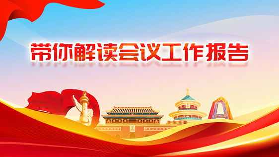两会天安门华表红色政务风宣传视频海报