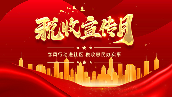 税收宣传月城市红色简约风依法纳税视频