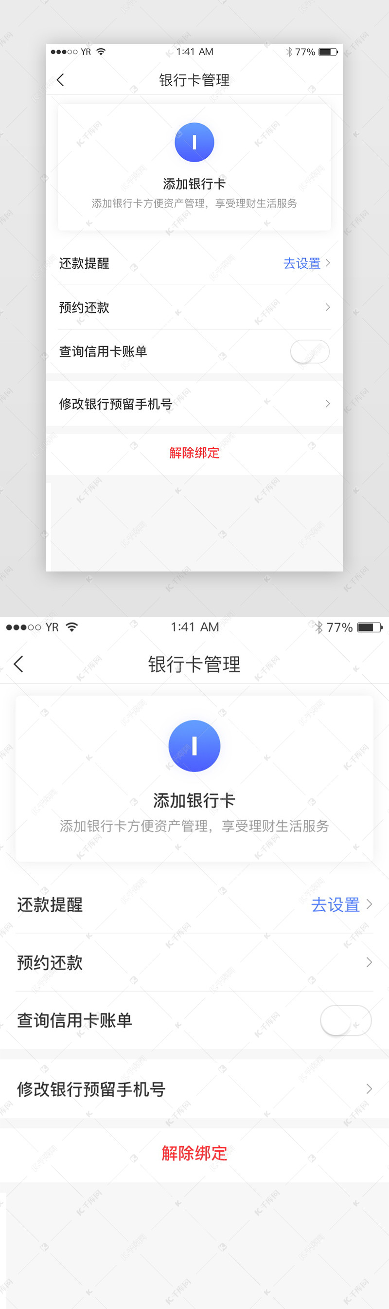 白色卡片银行卡管理还款解绑添加展示界面