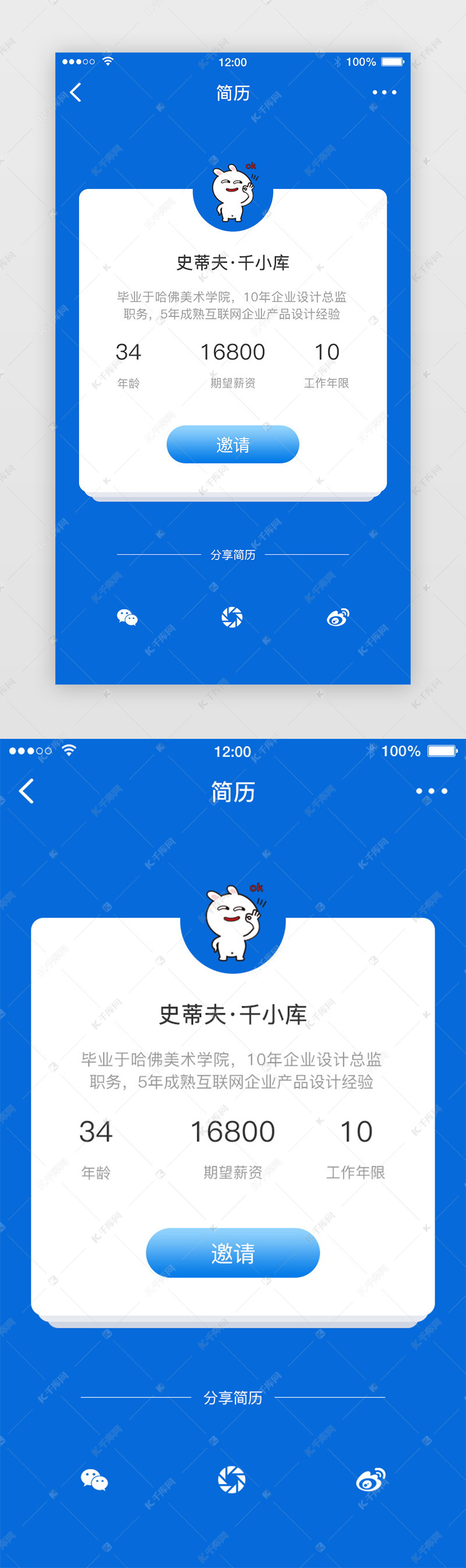 蓝色简约招聘APP求职信息页面