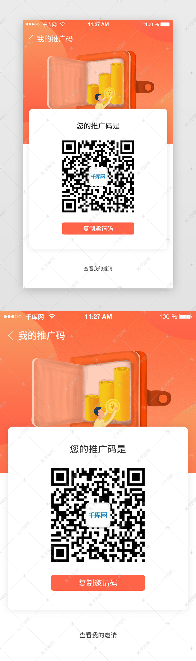 千库ui频道为app二维码邀请好友注册活动推广界面设计提供免费下载
