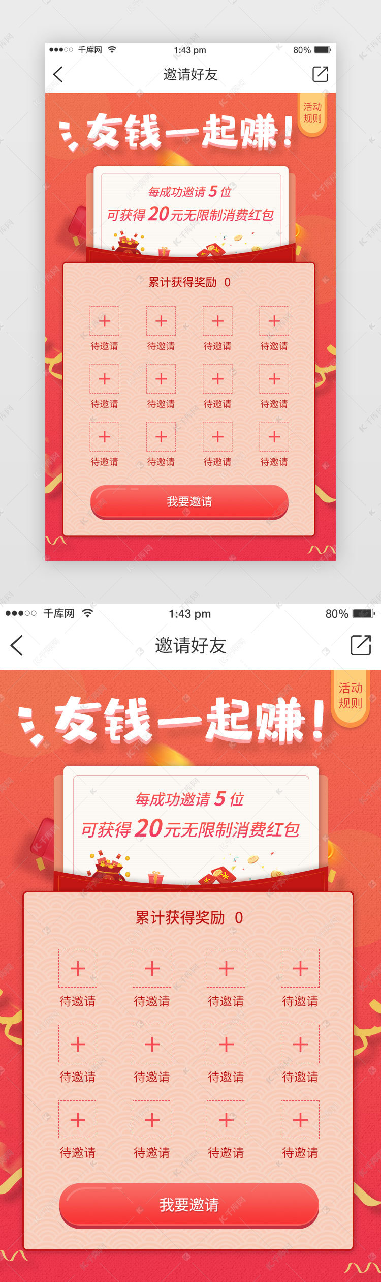 红色邀请好友活动页h5