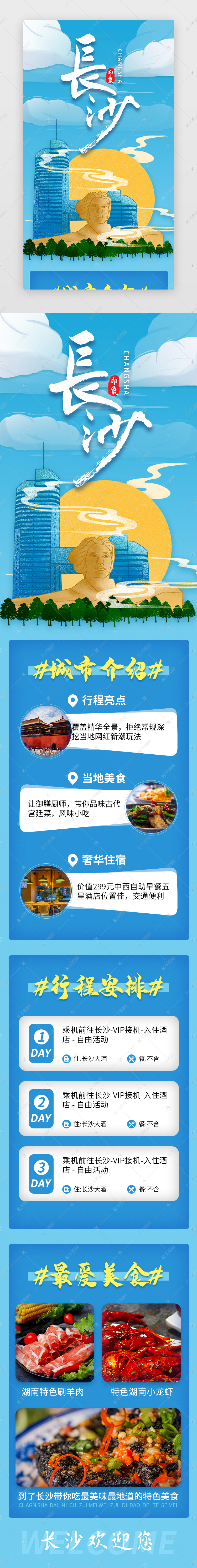 ui设计 旅游 蓝色长沙五一旅行景点介绍h5长图素材来源:千库网商用