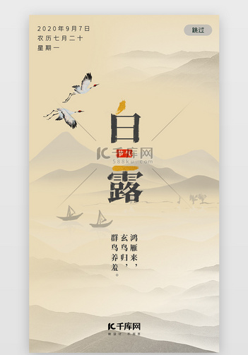 复古中国风二十四节气白露闪屏