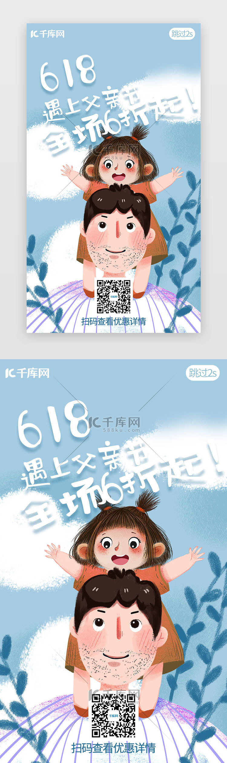 蓝色系618遇上父亲节插画促销app闪屏