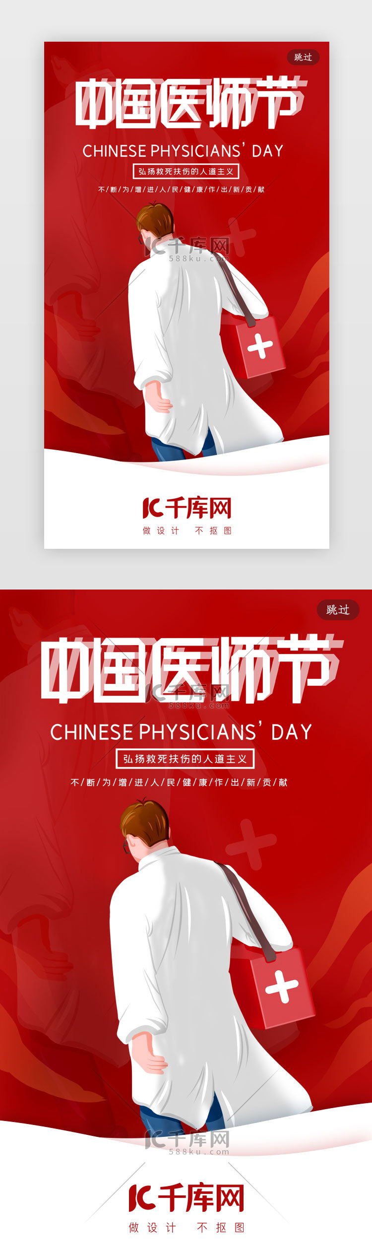 红色中国医师节启动页海报