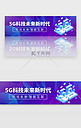紫色5G科技未来新时代banner
