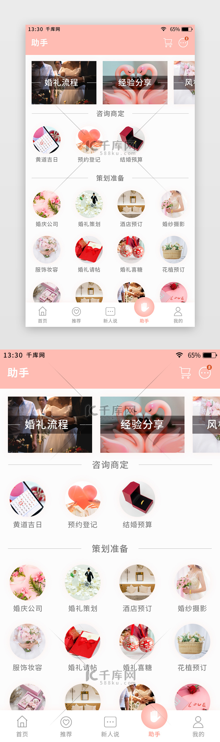粉色简约清新婚庆app助手工具页