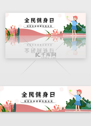 红色全民健康日羽毛球运动banner