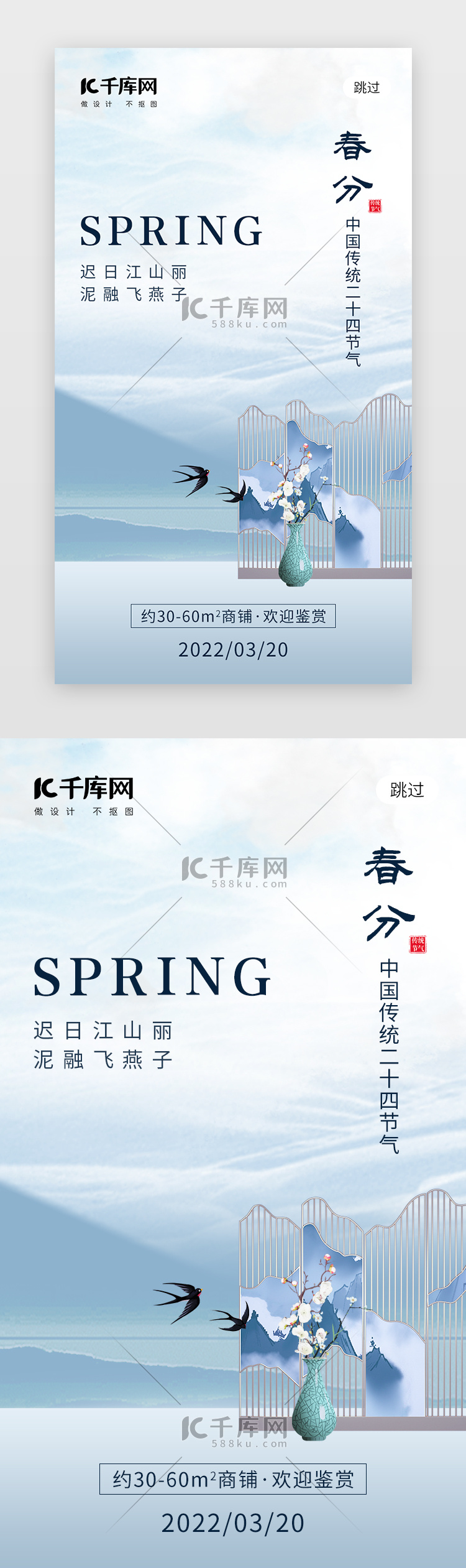 二十四节气春分app闪屏创意蓝色屏风