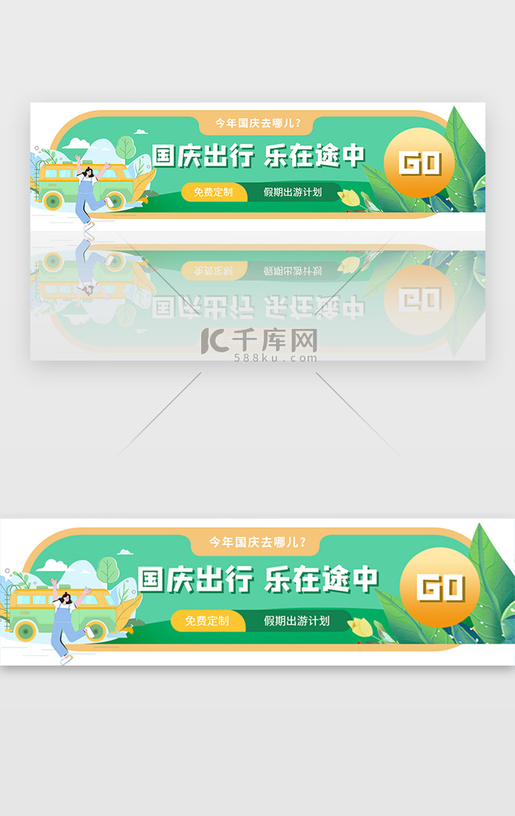 绿色国庆中秋假期出游旅游banner