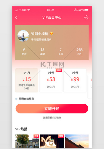 红色渐变视频追剧APP会员充值
