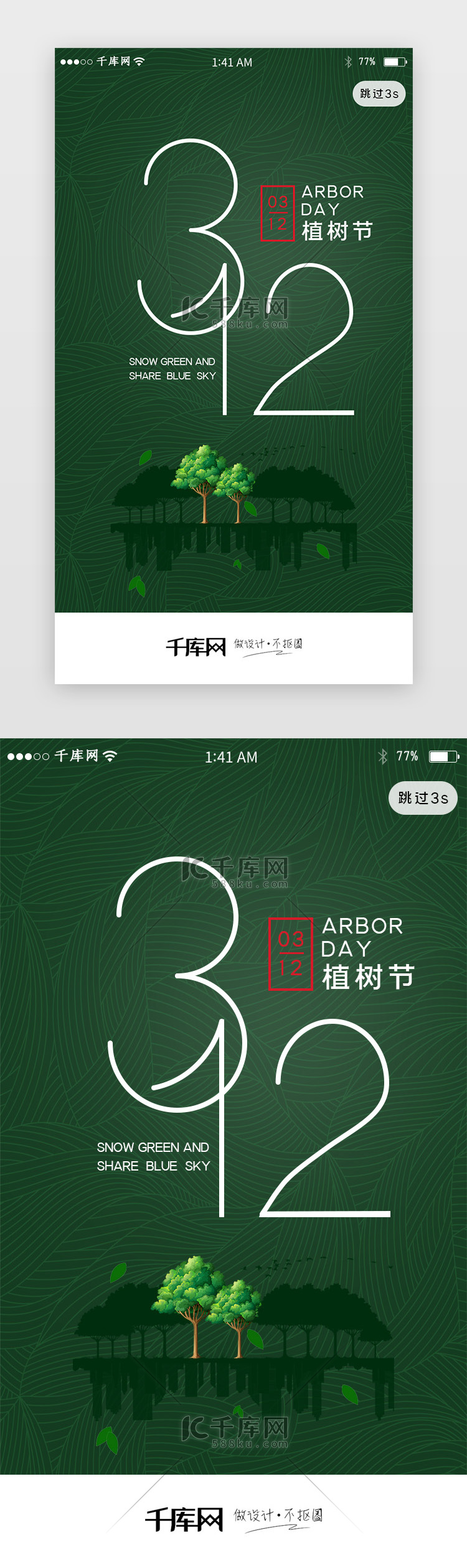 绿色简约3.12植树节app闪屏环保