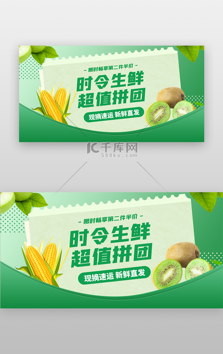 时令生鲜季banner创意绿色猕猴桃玉米