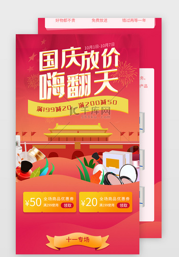 国庆大放价活动H5