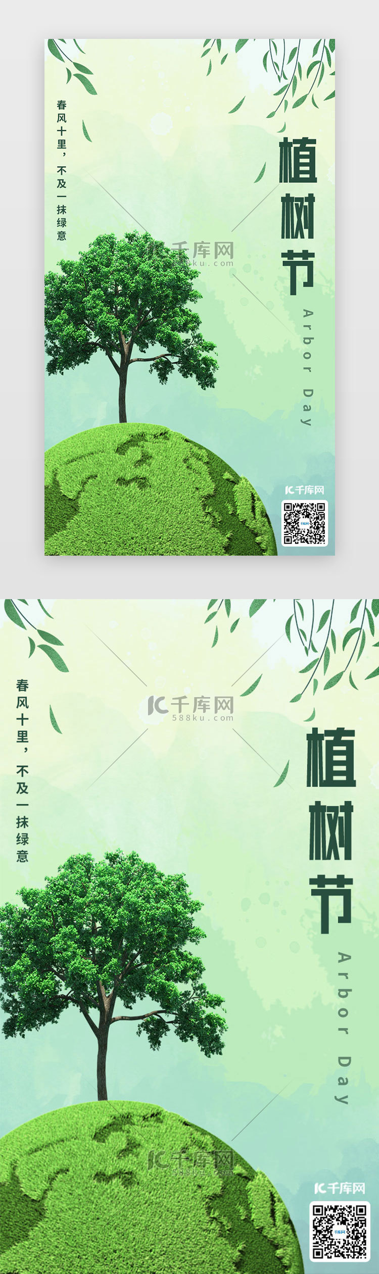 植树节闪屏时尚绿色树