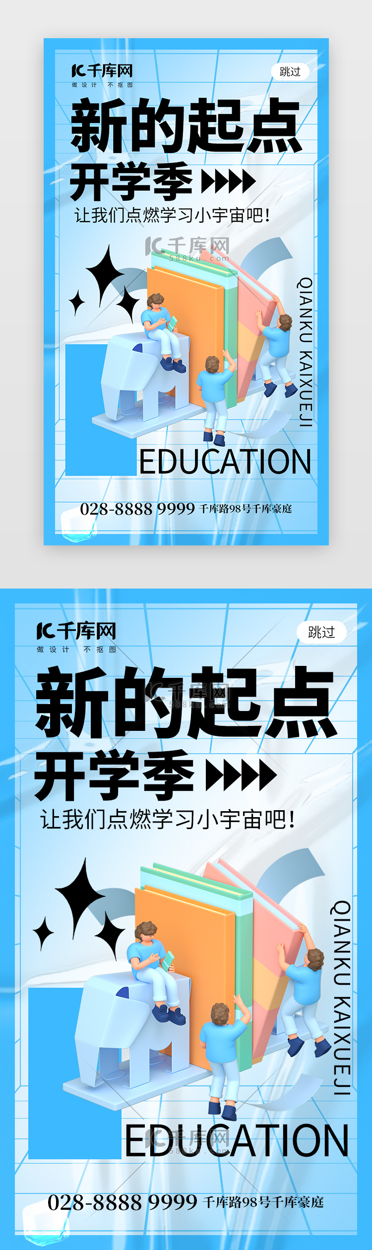 新起点开学季app闪屏酸性蓝色教育