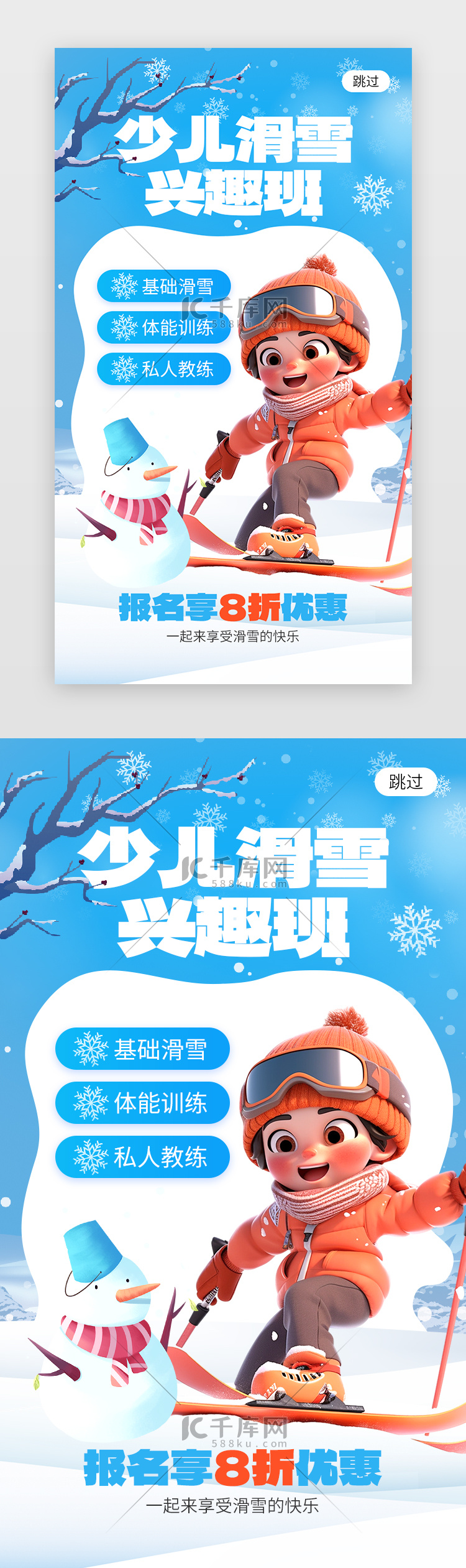 少儿滑雪培训班app闪屏创意蓝色滑雪少年