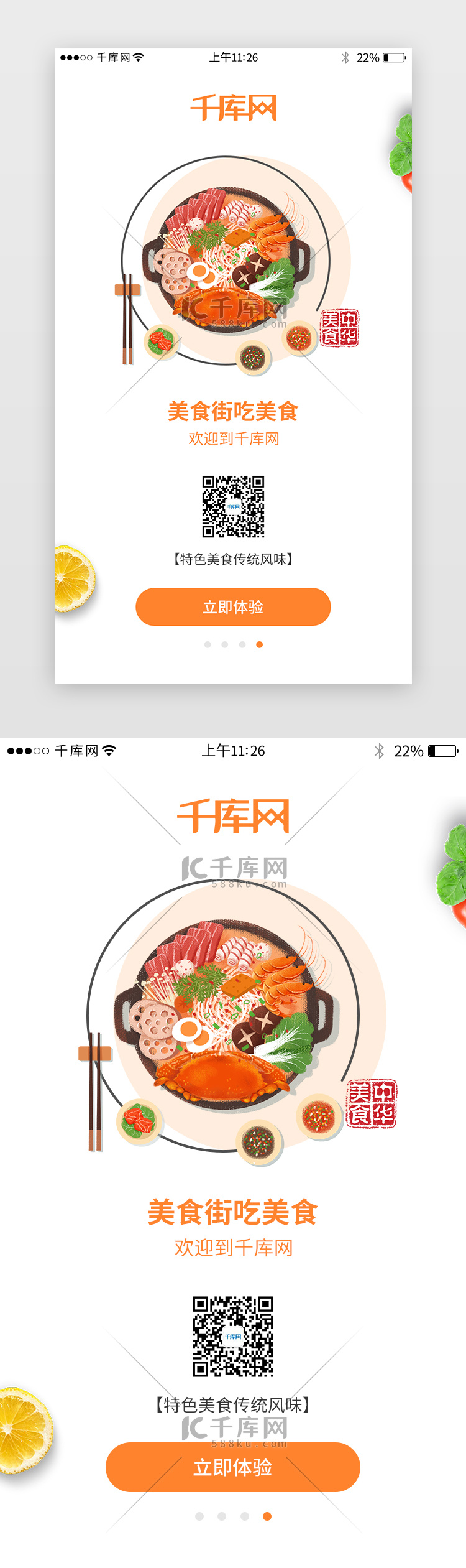 橙色系美食app闪屏界面设计启动页引导页闪屏电商