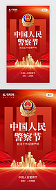 中国人民警察节app闪屏创意红色城市