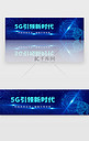 蓝色5g大数据智能科技banner