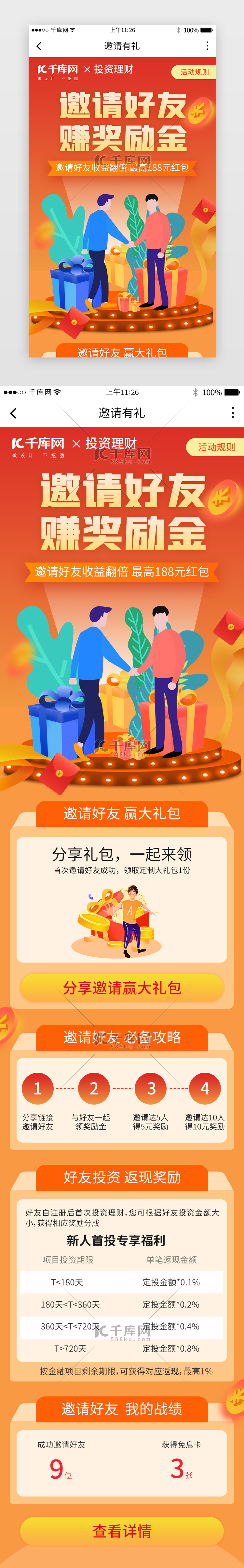  金融理财app邀请好友活动H5