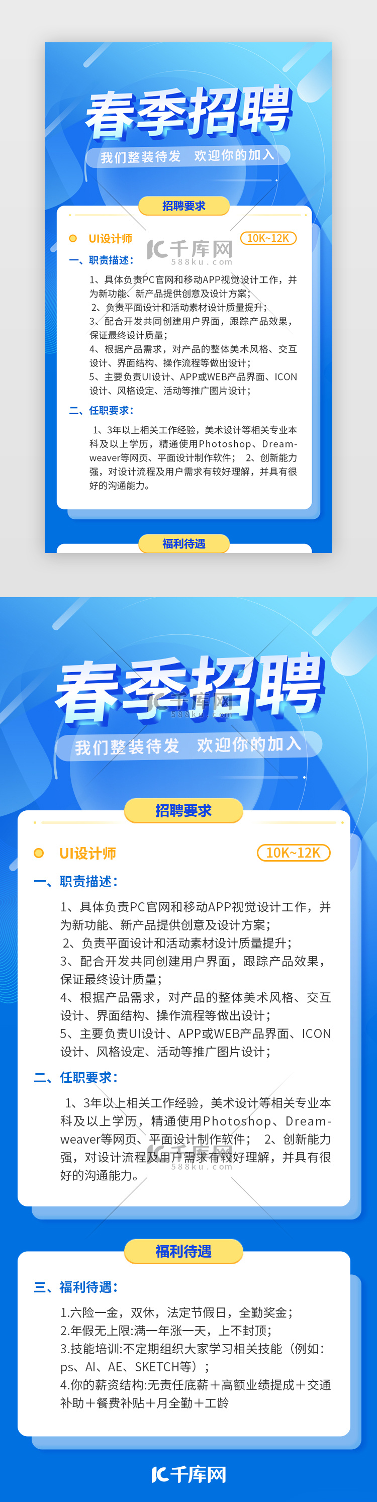 春季招聘app页面简约大气蓝色  白色图形