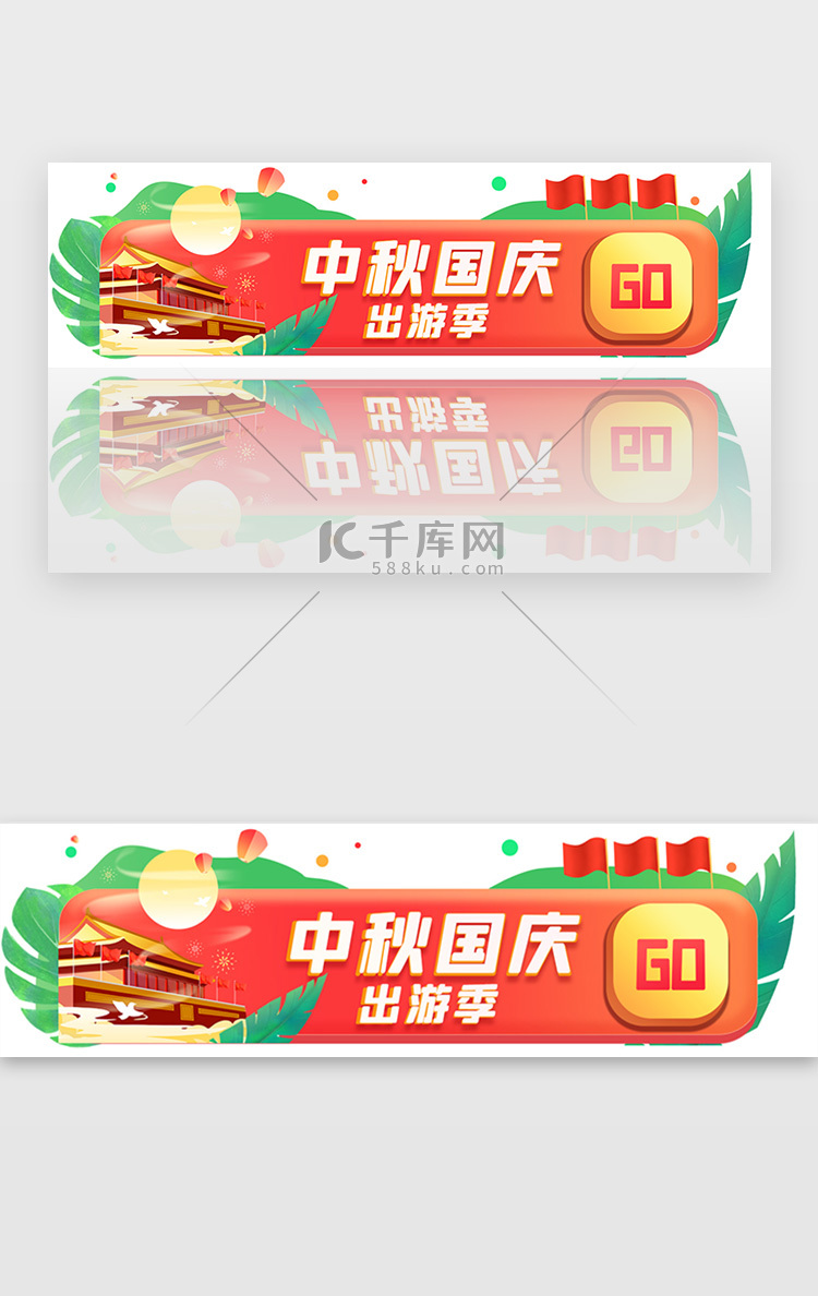 中秋国庆长假旅游胶囊banner