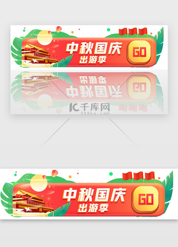 中秋国庆长假旅游胶囊banner