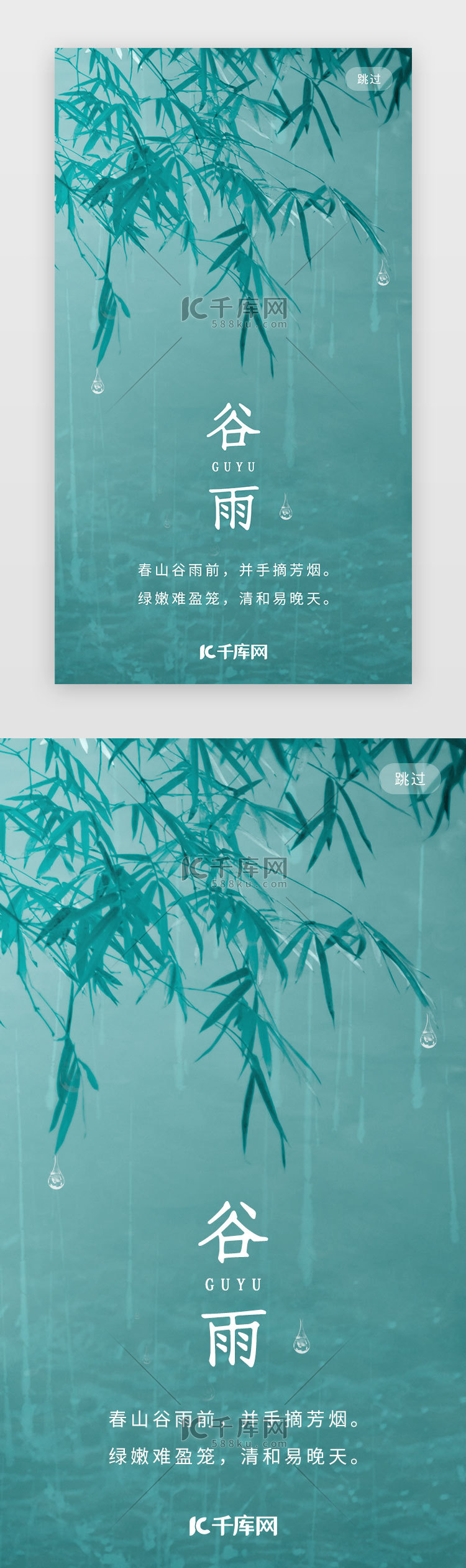 简约清新二十四节气谷雨app闪屏