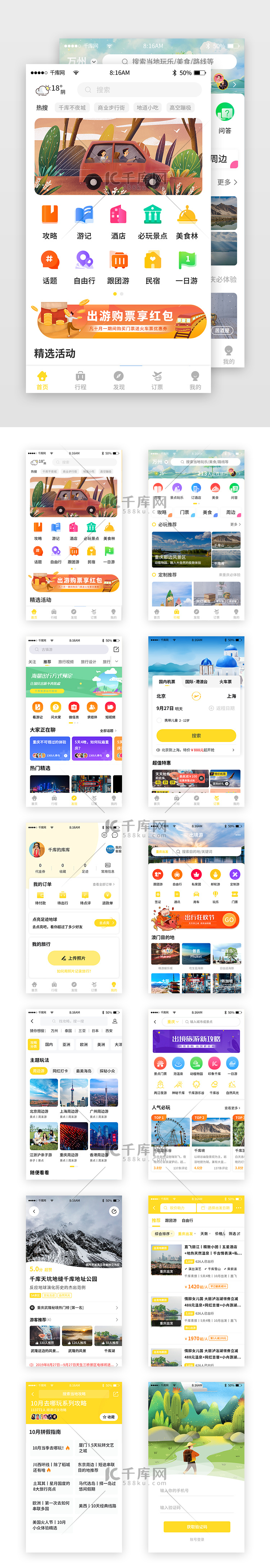 黄色简约旅游旅行app套图