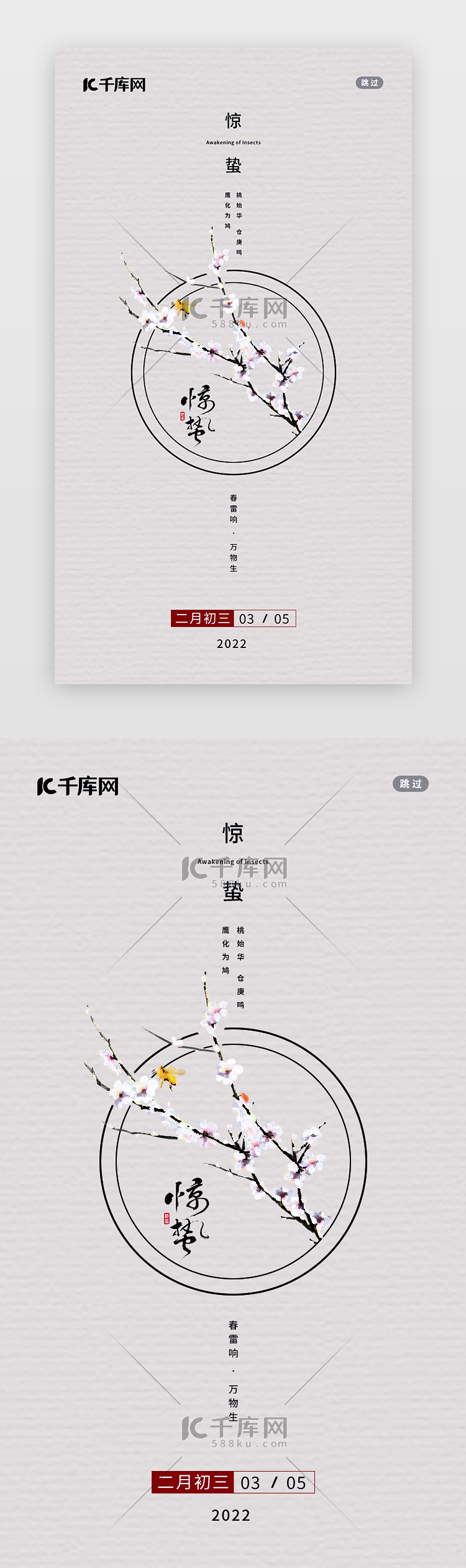 惊蛰闪屏/介绍页中国风浅黄惊蛰